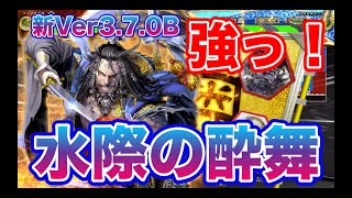 【三国志大戦】3.7.0B 祝上方　水際の酔舞VS俠者の陣法　995試合目