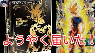 SDBH スーパードラゴンボールヒーローズ　ようやく届いた　10Th　ANNIVERSARY SPECIAL SET 開封！