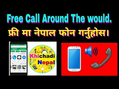Free Call in Nepal - सित्तैमा जुनसुकै नम्बरमा फोन गर्नुहोस - Khichadi Nepal Free Call in Nepal - सित्तैमा जुनसुकै नम्बरमा फोन गर्नुहोस - Khichadi Nepal