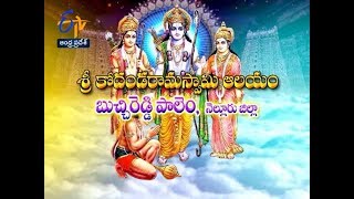 Sri Kodandarama Swamy Temple|Nellore District|Teerthayatra|16th January 2019| Full Episode | ETV AP