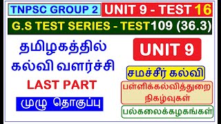 Test 109 | TNPSC GROUP 2 | UNIT 9 | தமிழகத்தில் கல்வி வளர்ச்சி | விடுதலைக்கு பின் (36.3) | Last Part