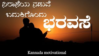 ಅವಶ್ಯಕತೆ ಮುಗಿದ ಮೇಲೆ..!|kannada motivation video|kannada motivation speech|ಕನ್ನಡ ಸ್ಫೂತದಾಯಕ ಮಾತುಗಳು