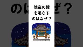 除夜の鐘を鳴らすのはなぜ？#shorts#除夜の鐘#煩悩