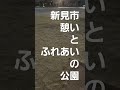 新見市憩いとふれあいの公園