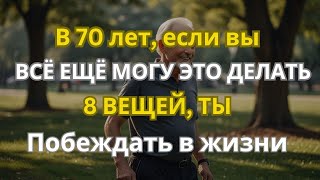 В 70 лет, если вы все еще можете делать эти 8 вещей, вы выигрываете в жизни