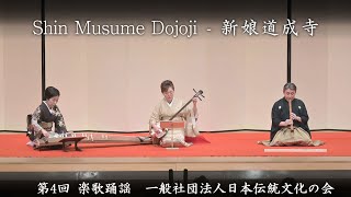 一般社団法人日本伝統文化の会　-　新娘道成寺　　Shin Musume Dojoji