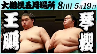 大相撲　王鵬ー琴櫻　＜令和６年五月場所・８日目＞SUMO