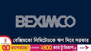 শ্রমিকদের বেতন দিতে বেক্সিমকোকে ঋণ দেবে সরকার | Beximco Ltd |  Independent TV