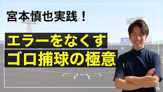 エラーをなくすゴロ捕球の極意とは？