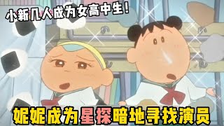 【蠟筆小新】：小新幾人成為女高中生，一起演舞台劇，被星探妮妮給發掘#一口氣看完 #動漫解說 #蠟筆小新 #動漫