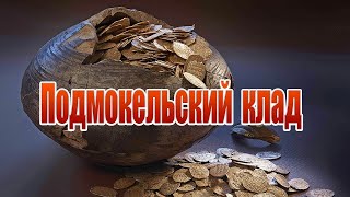 Подмокельский клад считается самым большим кладом золотых кельтских монет. Интересный факт истории.