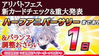 【アリバト】ハーフアニバーサリー直前!! アリバトフェス新カード６枚の性能チェック＆重大発表＆バランス調整おさらい!!【ハンターハンターアリーナバトル】