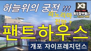 팬트하우스 185P / 73 매매, 개포자이프레지던스 파노라마 전망 대모산 구룡산 잠실 강남을 한눈에 굽어보는 환상적인 전망, 신축 3,375세대 최고급 커뮤니티