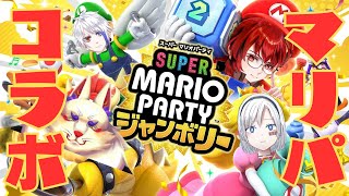 お前らぁ！パーティしようぜ！！！#2【マリオパーティジャンボリー】