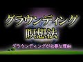 【瞑想ワーク】グラウンディングで得られる６つのメリット｜グラウンディングの誘導瞑想