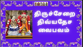 திருச்சேறை திவ்யதேச வைபவம்   THIRUCHERAI DIVYA DESA VAIBHAVAM