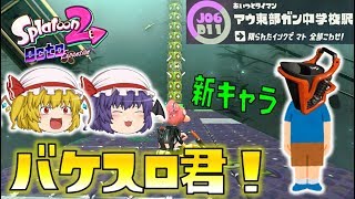 【スプラトゥーン2】オクト・エキスパンション J06/D11 アウ東部ガン中学校駅～続・ゆっくり吸血鬼の冒険27～