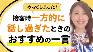 【接客販売スキル】接客販売時、一方的に話し過ぎてしまった後におすすめの一言