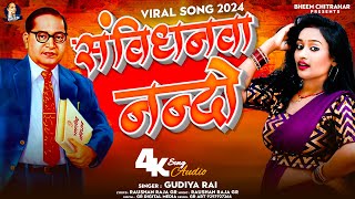 #Viral Song 2024 - खतरनाक भीम सॉन्ग - Gudiya Rao - संविधनवा नन्दो - 14 April Suprhit Song #bhimraoa