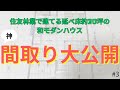 【住友林業】神間取り大公開/延床30坪/吹き抜け【和モダンハウス】