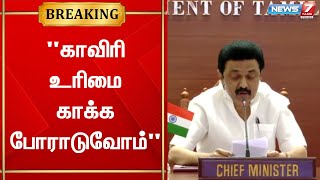 காவிரியின் குறுக்கே மேகதாது அணை கட்ட விடமாட்டோம் - முதலமைச்சர் மு.க.ஸ்டாலின்