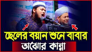 বাবাকে পাশে বসিয়ে কান্নার ইতিহাস গড়লেন ক্বারী জুনায়েদ আল হাবিব কুমিল্লা। qari junaid al habib