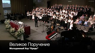 Великое Поручение | Молодежный Хор “Кредо”