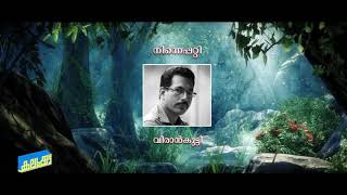 വീരാൻ കുട്ടിയുടെ രണ്ടു പൂമ്പാറ്റക്കവിതകൾ