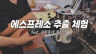 에스프레소 추출 체험(feat. 우리동네 중학생) | 엘로치오 마누스v2