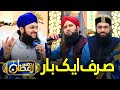 Sirf Aik Baar | Hafiz Tahir Qadri , Hafiz Ahsan Qadri | New Naat 2021