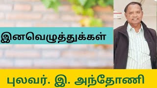 இனவெழுத்துக்கள் என்றால் என்ன? / What is Inaveluthukkal in Tamil?