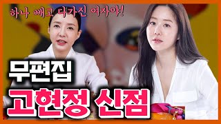 무편집] '마스크 걸' 고현정, 외로운 신점의 결과