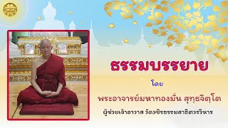 ๗  พฤศจิกายน ๒๕๖๕  ขอเชิญร่วมฟังธรรมบรรยาย โดย.พระอาจารย์มหาทองมั่น สุทฺธจิตฺโต