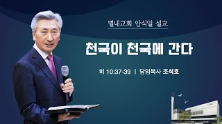 20210130(안) 천국이 천국에 간다 - 조석호 목사