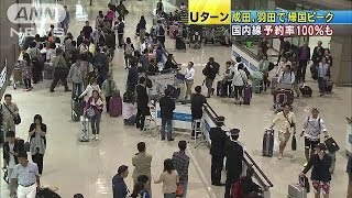 成田、羽田で帰国ピーク　国内線予約率100％も(14/05/06)