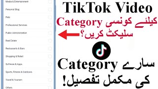 how to select tiktok video category 2022 | tiktok video k liye konsi category select kare