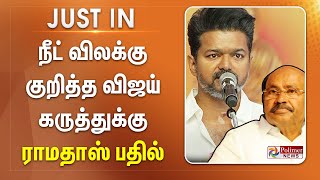 #Justnow || நீட் விலக்கு குறித்த விஜய் கருத்து பற்றிய கேள்விக்கு ராமதாஸ் பதில்..!!