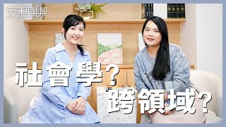 社會學系在學什麼？跨領域真的很困難嗎？ft.Alyssa社會學半路出家資料科學 @alyssaherlife ｜【玫事聊聊】EP1