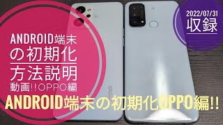 Android端末を初期化する方法②!!OPPO編!!📱📴🤔🙄😁🐬🐬【2022/07/31収録】