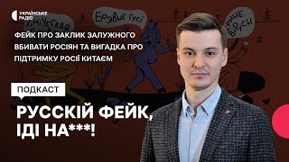 Фейк про заклик Залужного вбивати росіян та вигадка про підтримку Росії Китаєм