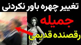 تغییر چهره جمیله، رقصنده قدیمی، و راز تلخ مرگ شوهرش که سال‌ها پنهان بود!