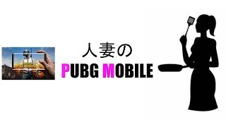 主婦がゲーム友達と遊ぶPUBG Mobile LIVE配信