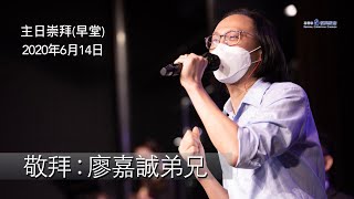 主日敬拜 - 早堂 ( 廖嘉誠弟兄 ) 2020年6月14日 | 神是可靠 | 滿有能力 I Am | 我相信