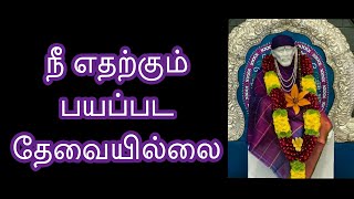 நீ எதற்கும் பயப்பட தேவையில்லை / Shirdi Sai Baba Advice in Tamil || Motivational Speech