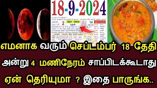 எமனாக வரும் செப்டம்பர் 18 தேதி.அன்று 4 மணிநேரம் சாப்பிடக்கூடாது!ஏன் தெரியுமா? இதை பாருங்க.#speednews