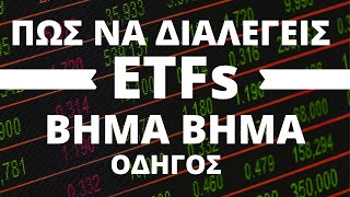 Επενδύσεις σε ETFs για αρχάριους