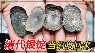 废品站当铝收回来的废铁块，铁磁铁居然不吸，鉴定后竟然是老银锭【小闫打铁镯】