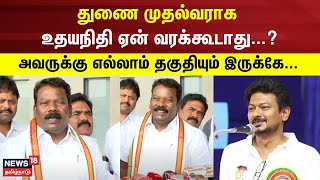 ஏன் துணை முதல்வராக உதயநிதி வரக்கூடாது?, அவருக்கு எல்லாம் தகுதியும் இருக்கே - Selvaperunthagai Speech