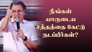 நீங்கள் யார் சத்தத்தை கேட்டு நடப்பீர்கள் ? | Pr Jacob Koshy | Tamil Christian Message