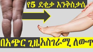 ያማረ የእግር ባት እንዲኖረን || ቀላል ስፖርታዊ እንቅስቃሴ